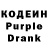 Кодеин Purple Drank Kirill Alex